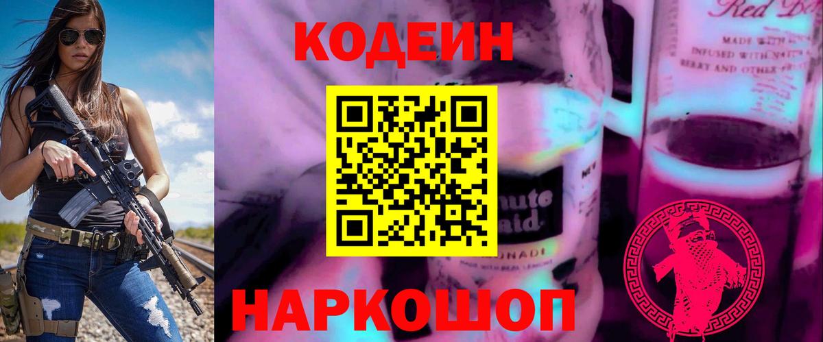 Кодеин Purple Drank  Вход с VPN  Симферополь 
